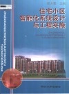 住宅小区智能化系统设计与工程实施 电子书封面