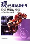 现代摩托车电气设备原理与检修 封面