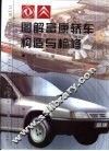 图解富康轿车构造与检修 封面