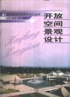 开放空间景观设计 电子书封面