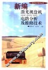 新编激光视盘机 VCD、SVCD、DVD  电路分析及维修技术 封面