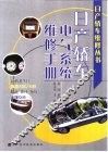 日产轿车电气系统维修手册 封面