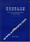 黄海埋藏古河道及灾害地质图集 封面