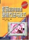 数码彩色电视机速修方法与技巧 封面