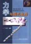 力学与现代生活 封面