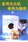 家用洗衣机使用与维修 封面