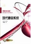 现代通信系统 封面
