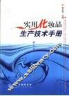 实用化妆品生产技术手册 封面