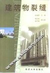 建筑物裂缝 封面