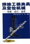 焊接工装夹具及变位机械  性能、设计、选用 封面
