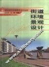 街道环境景观设计  图册 电子书封面