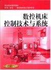 数控机床控制技术与系统 封面