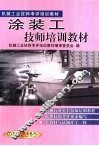 涂装工技师培训教材 封面