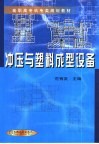 冲压与塑料成型设备 封面