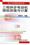 三相异步电动机绕组改接与计算 封面