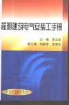 简明建筑电气安装工手册 封面