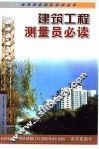 建筑工程测量员必读 封面