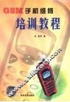 GSM手机维修培训教程 封面