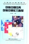 包装印刷印务包装印刷实习指导 封面