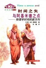 时间之矢与阿基米德之点  物理学时间的新方向 封面