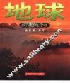 四大起源之谜 地球 封面