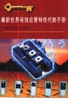 最新世界场效应管特性代换手册 封面
