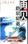 再见，厄尔尼诺 封面