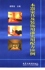 木器家具及装饰用漆实用配方100例 封面