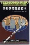 特种啤酒酿造技术 封面