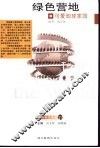 绿色营地  可爱地球家园 封面