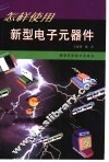 怎样使用新型电子元器件 封面