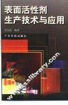 表面活性剂生产技术与应用 封面