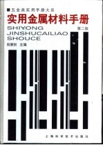 五金类实用手册大系 实用金属材料手册 第2版 第6章 有色金属材料的尽寸及重量 封面