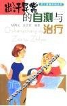出汗异常的自测与治疗 封面