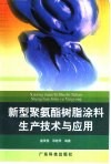 新型聚氨酯树脂涂料生产技术与应用 封面
