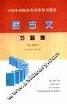 医古文习题集 封面