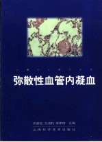 弥散性血管内凝血 封面