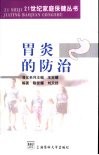胃炎的防治 封面
