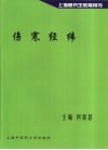 伤寒经纬 封面