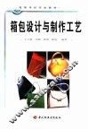 箱包设计与制作工艺 封面