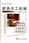 家具木工机械 封面