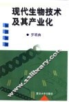 现代生物技术及其产业化 封面