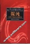 混沌：对科学和社会的冲击 封面