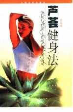 芦荟健身法 封面