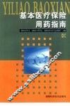基本医疗保险用药指南 电子书封面