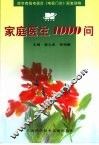 家庭医生1000问 封面