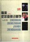 临床症状鉴别诊断学  第4版 封面