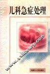 儿科急症处理 封面