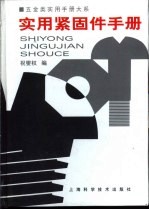 五金类实用手册大系 实用紧固手册 第10章 挡圈 封面