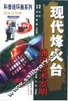 现代烽火台  通讯技术发明  连环画 封面